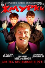 Жмурки