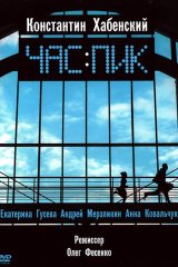 Час пик