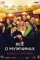 Всё о мужчинах