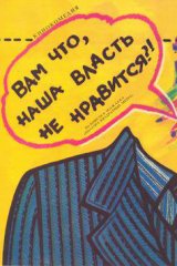 Вам что, наша власть не нравится?