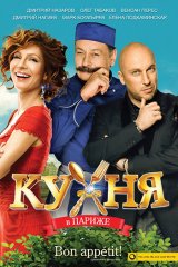 Кухня в Париже