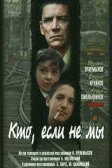 Кто, если не мы