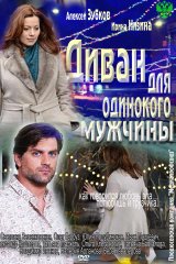 Диван для одинокого мужчины