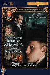 Приключения Шерлока Холмса и доктора Ватсона. Охота на тигра