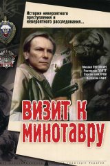 Визит к Минотавру