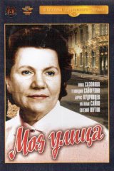 Моя улица