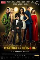 Ставка на любовь