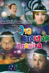 Эта весёлая планета