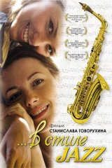 ...в стиле JAZZ