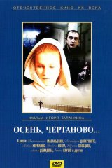 Осень, Чертаново...