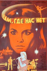Там, где нас нет