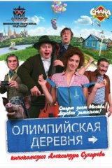 Олимпийская деревня