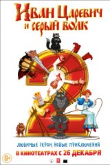 Иван Царевич и Серый Волк — 2