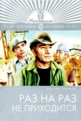 Раз на раз не приходится