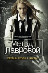 Метод Лавровой