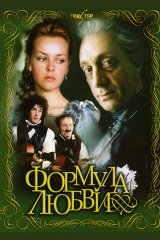 Формула любви
