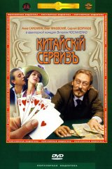 Китайский сервизъ