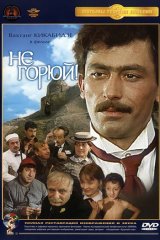 Не горюй!
