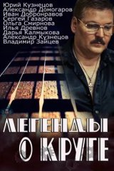 Легенды о Круге