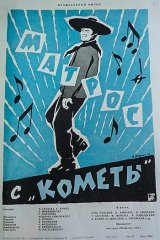 Матрос с «Кометы»