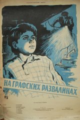 На графских развалинах