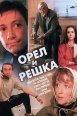 Орёл и решка