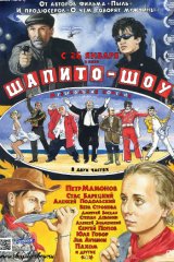 Шапито-шоу