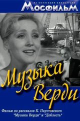 Музыка Верди