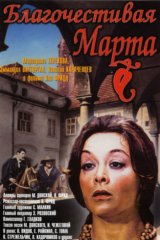 Благочестивая Марта