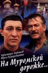 На Муромской дорожке