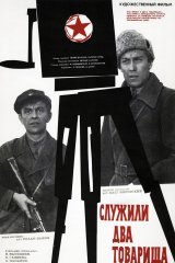 Служили два товарища