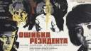 Интересные факты о съёмках детективной драмы «Ошибка резидента»