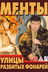 Улицы разбитых фонарей