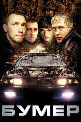 Бумер
