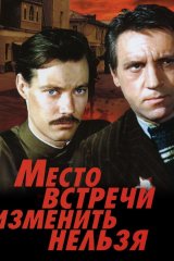 Место встречи изменить нельзя