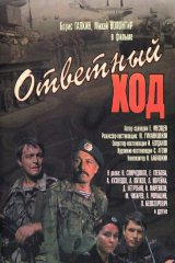 Ответный ход