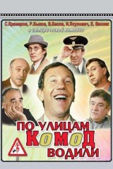 По улицам комод водили