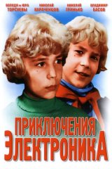 Приключения Электроника