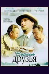 Верные друзья