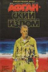 Афганский излом