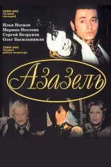 Азазель