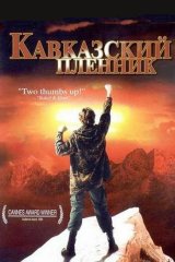 Кавказский пленник