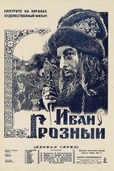 Иван Грозный