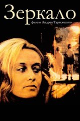 Зеркало