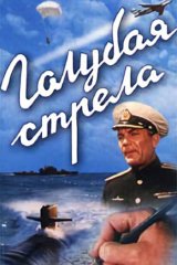 Голубая стрела