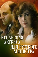 Испанская актриса для русского министра