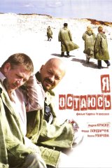 Я остаюсь