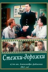 Стёжки-дорожки