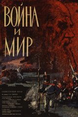 Война и мир