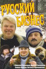 Русский бизнес